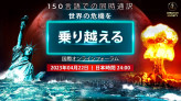 世界の危機を乗り越える｜国際オンラインフォーラム 、2023年4月22日