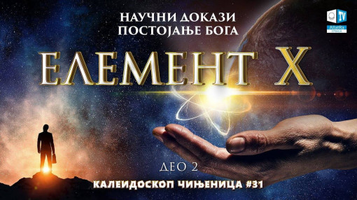 Научни докази о постојању Бога | Калеидоскоп чињеница 31 (2. део) | Елемент Х
