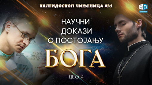 Научни докази о постојању Бога | Калеидоскоп чињеница 31 (4. део)