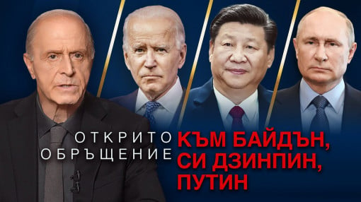 Открито обръщение към  Байдън Си Дзинпин и Путин от Егон Чолакян