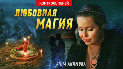 Ведьма Анна Акимова – о любви  |  Контроль теней
