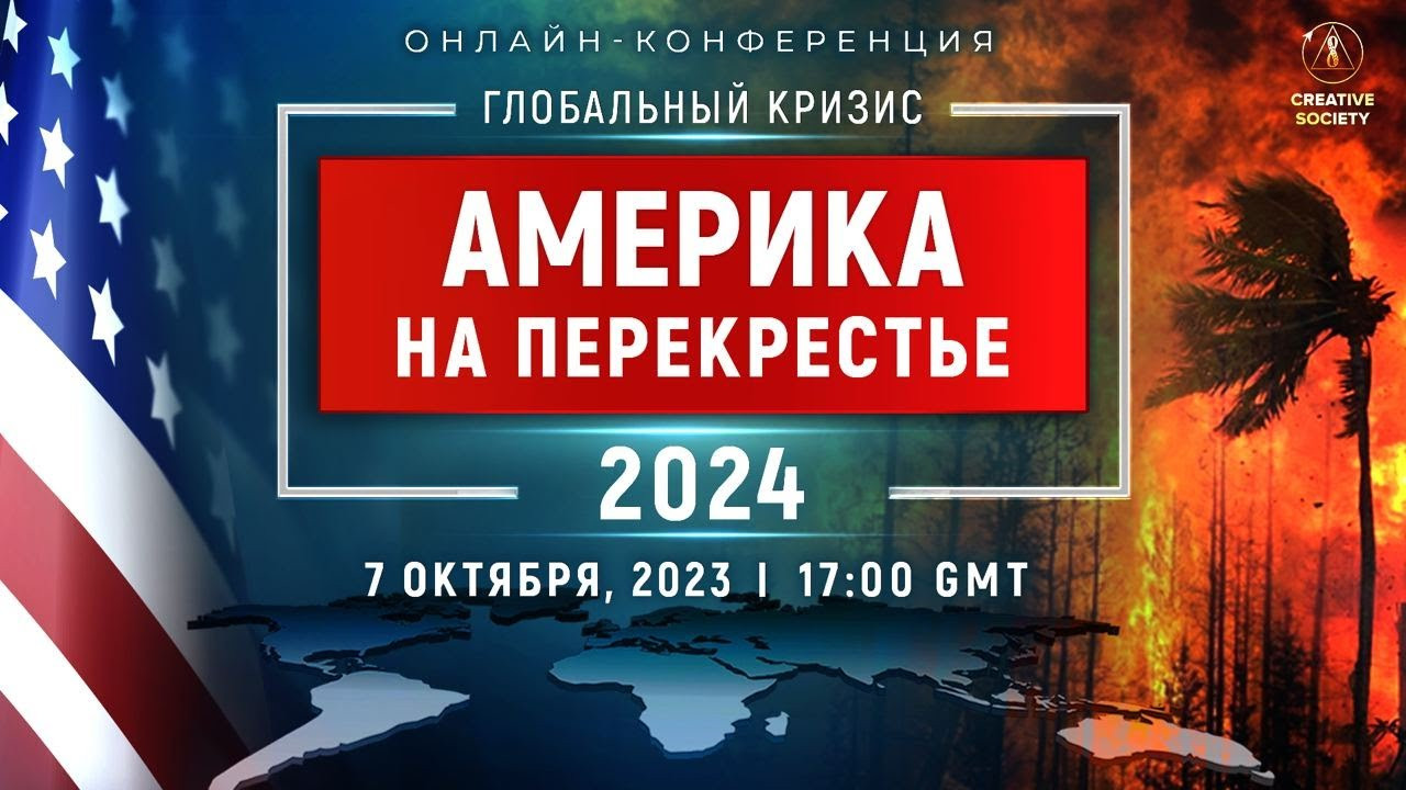 ГЛОБАЛЬНЫЙ КРИЗИС. АМЕРИКА НА ПЕРЕКРЕСТЬЕ 2024 | Национальная онлайн-конференция