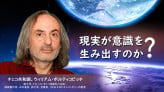 現実が意識を生み出すのか?