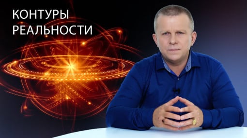 Контуры реальности