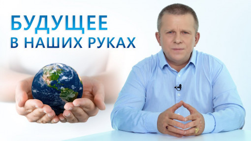 Будущее в наших руках