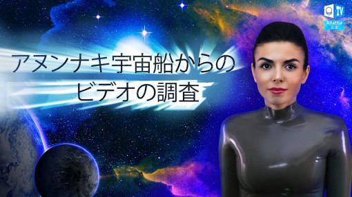 アヌンナキ宇宙船からのビデオの調査です。