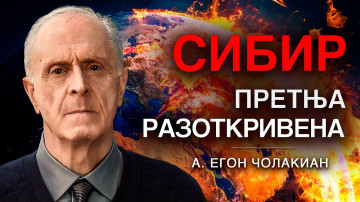 СИБИР. Смртоносна претња човечанству | Егон Чолакиан