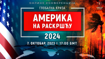 ГЛОБАЛНА КРИЗА. АМЕРИКА НА РАСКРШЋУ 2024 | Национална онлајн конференција