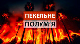 ЧОМУ відбуваються неконтрольовані ПОЖЕЖІ та повені?