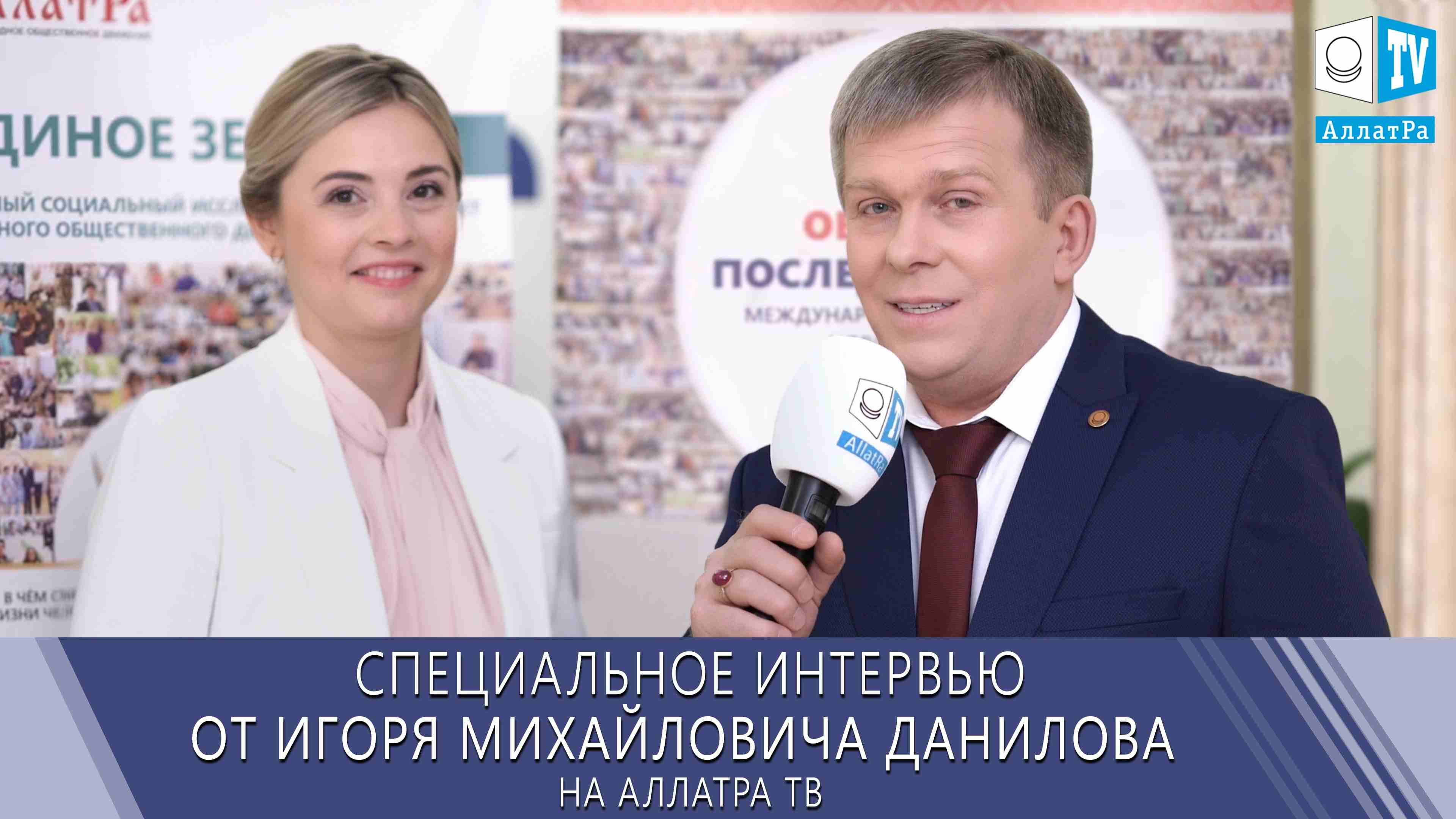 СПЕЦИАЛЬНОЕ ИНТЕРВЬЮ ОТ ИГОРЯ МИХАЙЛОВИЧА ДАНИЛОВА НА АЛЛАТРА ТВ | КАК ОСТАВАТЬСЯ СЧАСТЛИВЫМ ВСЕГДА?