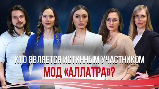 Кто является истинным участником МОД «АЛЛАТРА»?