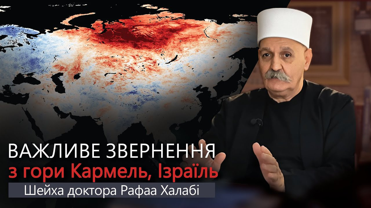 Важливе звернення з гори Кармель шейха доктора Рафаа Халабі