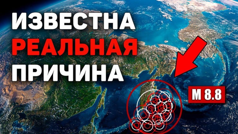 Почему Камчатка содрогнулась и что это значит для всего мира?