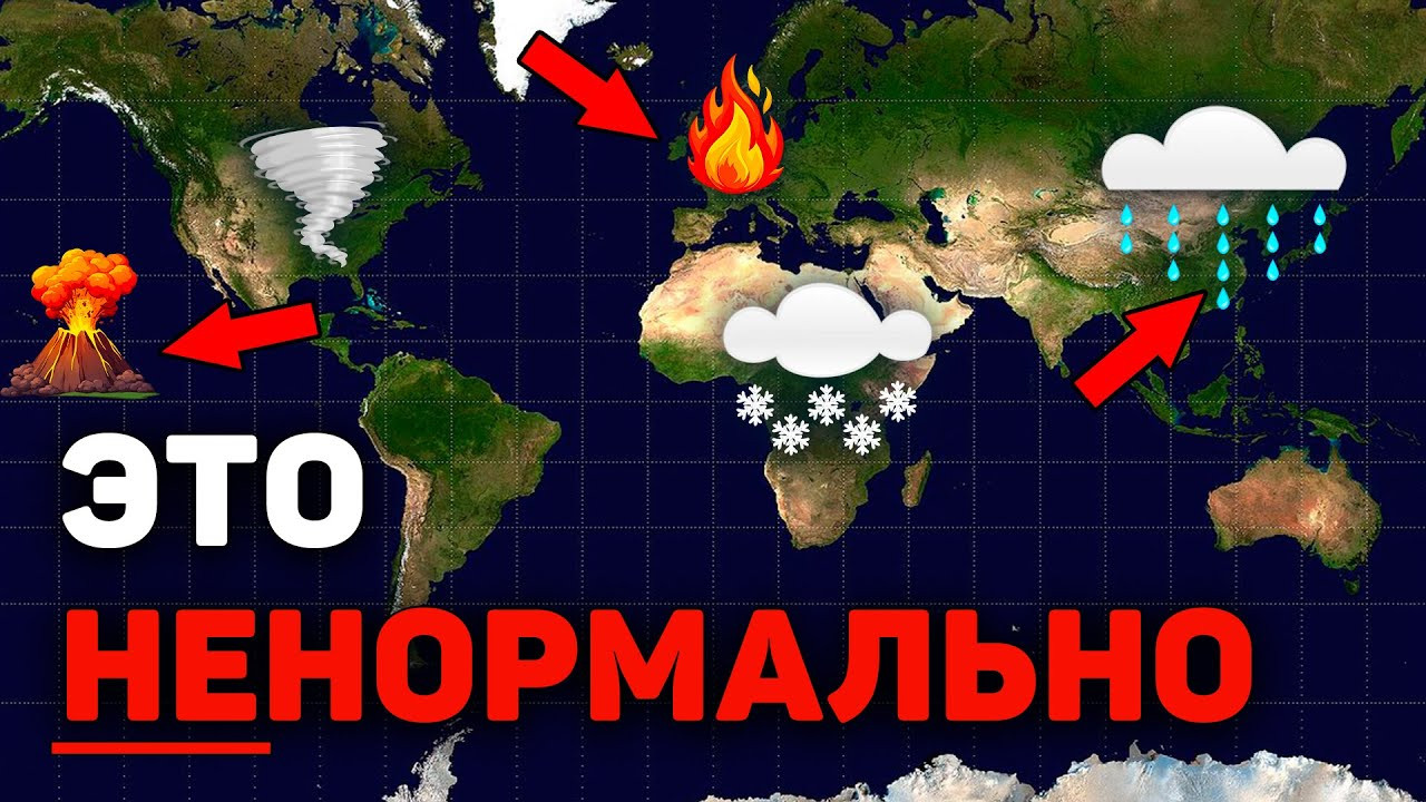 От Камчатки до Европы: неделя экстремальных событий | август 2025