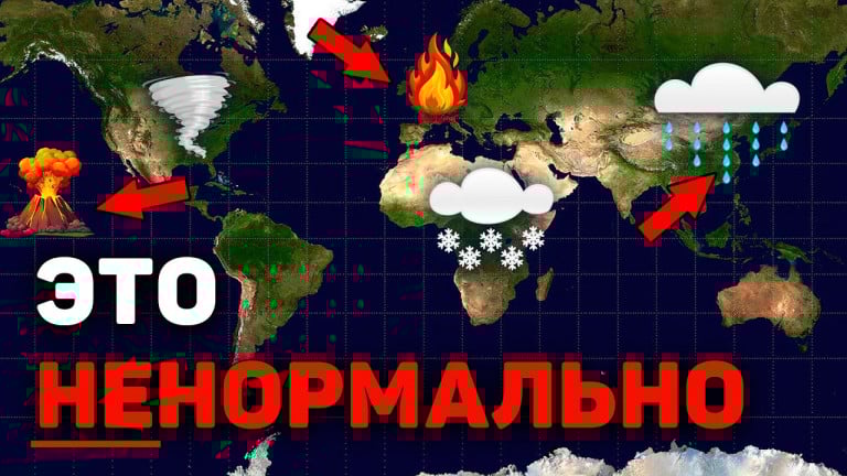 От Камчатки до Европы: неделя экстремальных событий | август 2025