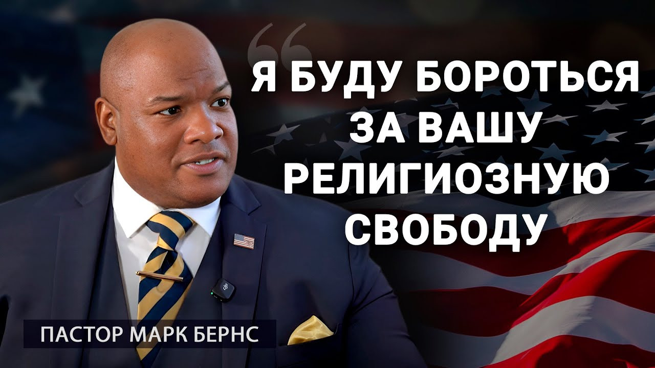 Пастор Марк Бернс: Борьба за свободу вероисповедания | АЛЛАТРА ТВ
