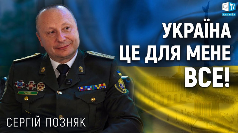 Інтерв'ю з Сергієм Позняком: як будувати сильну Україну