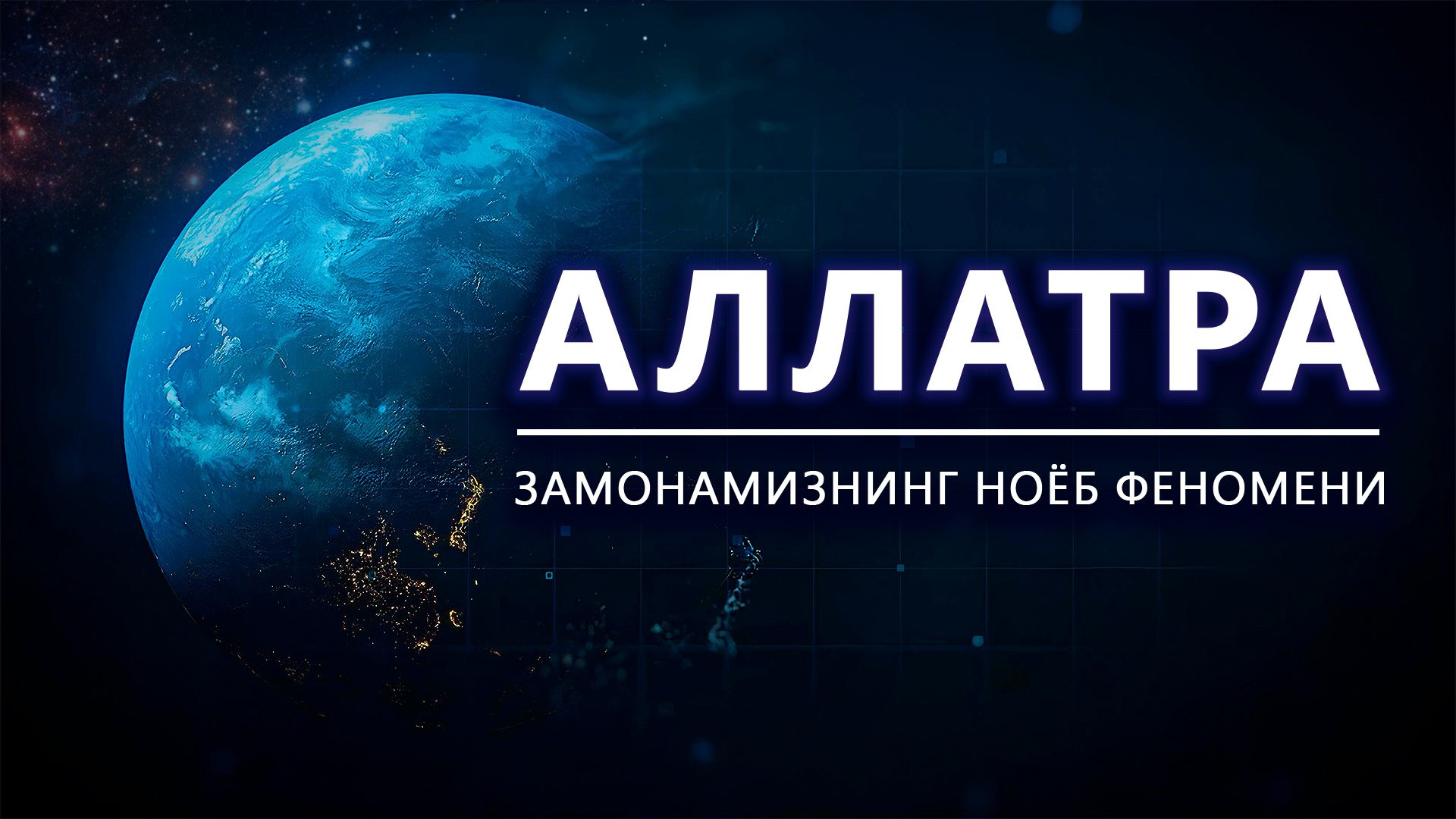 АЛЛАТРА ўзи нима