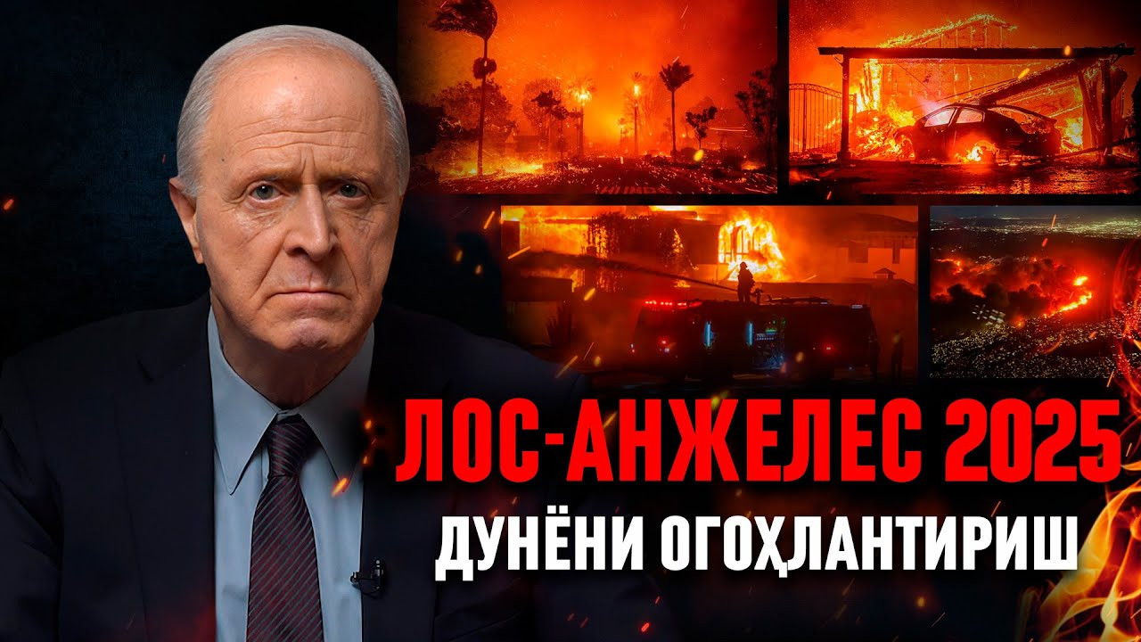 Лос-Анжелесдаги Ёнғинлар: Сабабларининг Илмий Таҳлили. Нима Учун Бу Фақат Бошланиши?