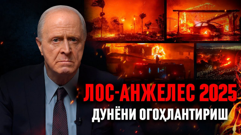 Лос-Анжелесдаги Ёнғинлар: Сабабларининг Илмий Таҳлили. Нима Учун Бу Фақат Бошланиши?