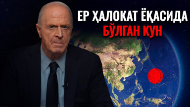 Ер ҳалокат ёқасида бўлган кун