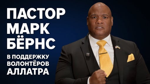 Пастор Марк Бёрнс: В поддержку волонтёров «АЛЛАТРА». Против тех, кто их преследует.