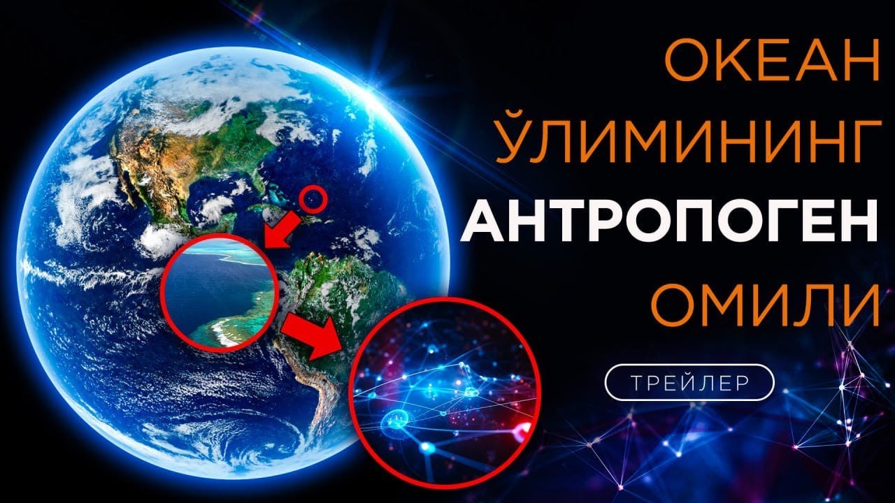 Океан Ўлимининг Антропоген Омили | Трейлер