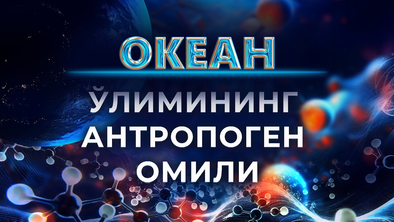 Океан ўлимининг антропоген омили | Илмий-оммабоп фильм