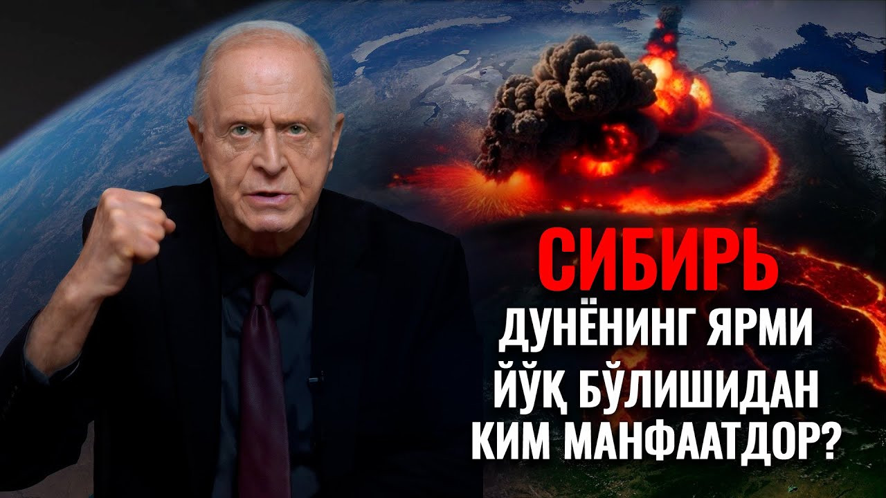 Сибирь: Дунёнинг Ярми Йўқ Бўлишидан Ким Манфаатдор? | Эгон Чолакяннинг Мурожаати