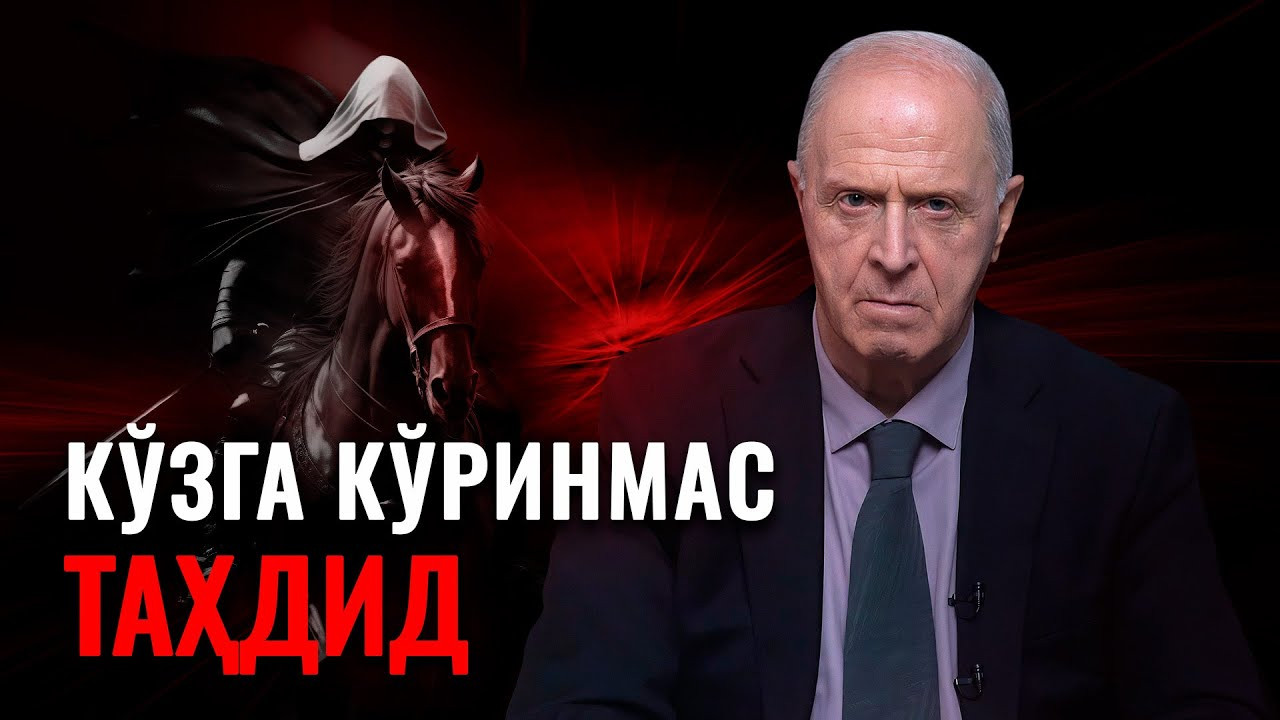 Кўзга кўринмас таҳдид | Эгон Чолакяннинг видеомурожаати