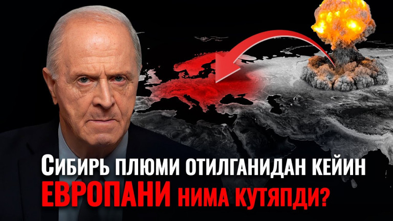 Сибирь плюми отилганида Европа билан нима бўлади? Украинада сайёрани қутқаришга ким қарши бўляпди?