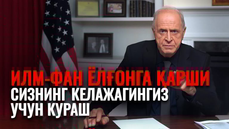 Илм-фан ёлғонга қарши.Сизнинг келажагингиз учун кураш