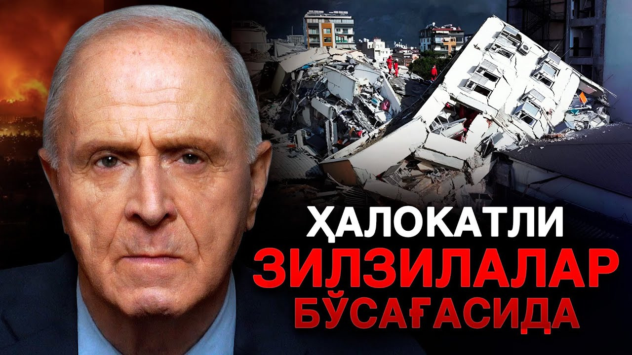 Ҳалокатли зилзилалар муқаррар. Олимнинг огоҳлантириши