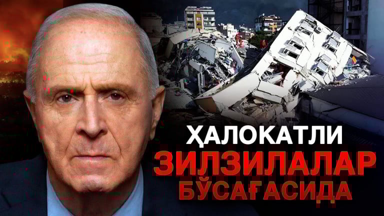 Ҳалокатли зилзилалар муқаррар. Олимнинг огоҳлантириши