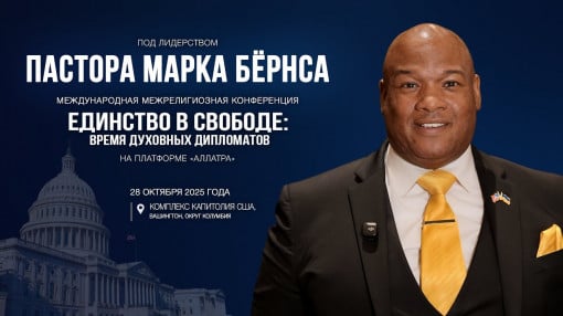 Пастор Марк Бёрнс приглашает на Международную межрелигиозную конференцию на платформе АЛЛАТРА