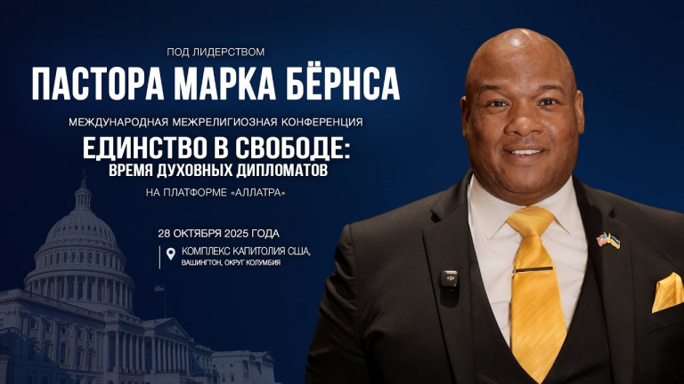 Пастор Марк Бёрнс приглашает на Международную межрелигиозную конференцию на платформе АЛЛАТРА
