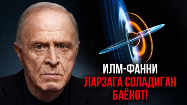 Илм-фанни Ларзага Соладиган Баёнот | Эгон Чолакян