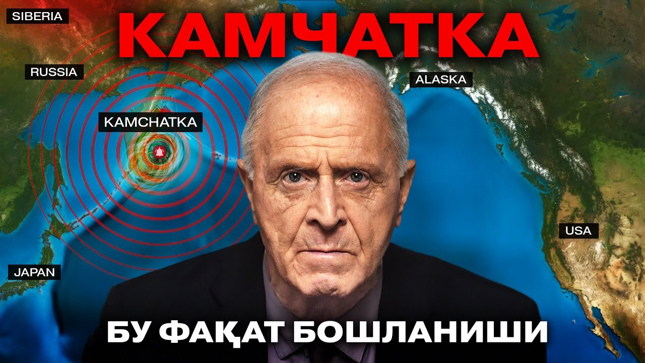 Камчаткадаги жуда кучли зилзила. АЛЛАТРА огоҳлантирган
