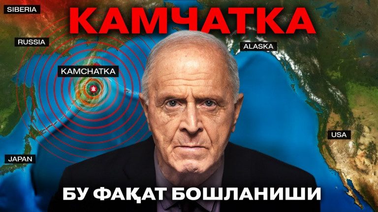 Камчаткадаги жуда кучли зилзила. АЛЛАТРА огоҳлантирган