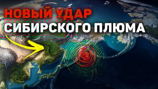 М7,8 на Камчатке: геодинамическая связь с Сибирским плюмом