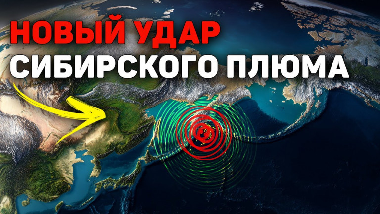 М7,8 на Камчатке: геодинамическая связь с Сибирским плюмом