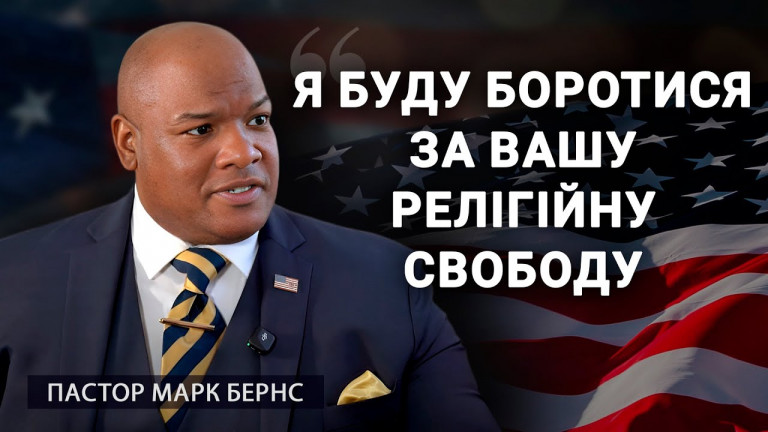 Пастор Марк Бернс: Боротьба за релігійну свободу | АЛЛАТРА ТБ