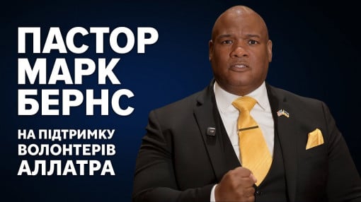 Пастор Марк Бернс: На підтримку волонтерів «АЛЛАТРА». Проти тих, хто їх переслідує