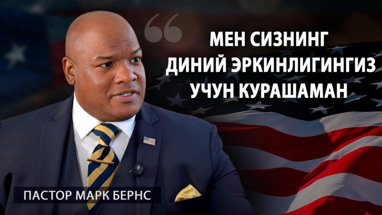 Пастор Марк Бернс: Эътиқод эркинлиги учун кураш | АЛЛАТРА ТВ