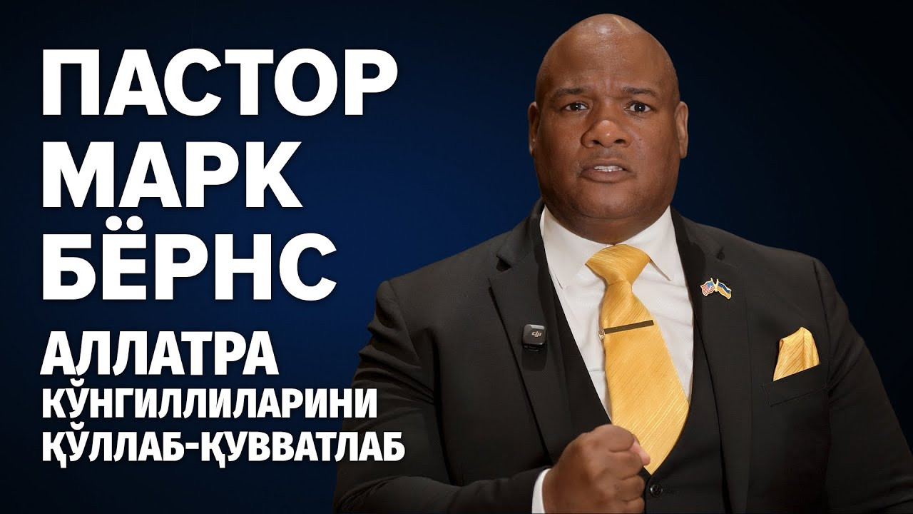 Пастор Марк Бёрнс: «АЛЛАТРА» кўнгиллиларини қўллаб-қувватлаб. Уларни таъқиб қилаётганларга қарши