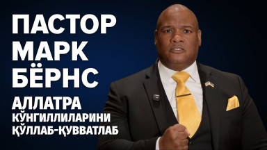 Пастор Марк Бёрнс: «АЛЛАТРА» кўнгиллиларини қўллаб-қувватлаб. Уларни таъқиб қилаётганларга қарши