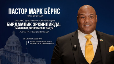 ПАСТОР МАРК БЁРНС АЛЛАТРА ПЛАТФОРМАСИДА бўлиб ўтадиган Халқаро динлараро конференцияга таклиф этади