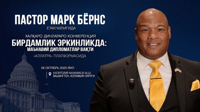 ПАСТОР МАРК БЁРНС АЛЛАТРА ПЛАТФОРМАСИДА бўлиб ўтадиган Халқаро динлараро конференцияга таклиф этади