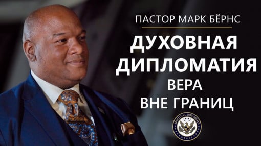 Пастор Марк Бёрнс о глобальной инициативе «Духовные дипломаты»