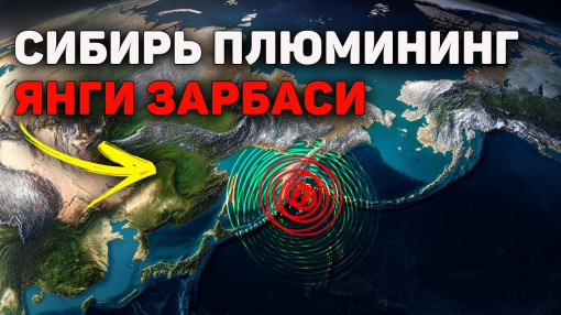 М7,8 Камчаткада: Сибирь плюми билан геодинамик алоқа